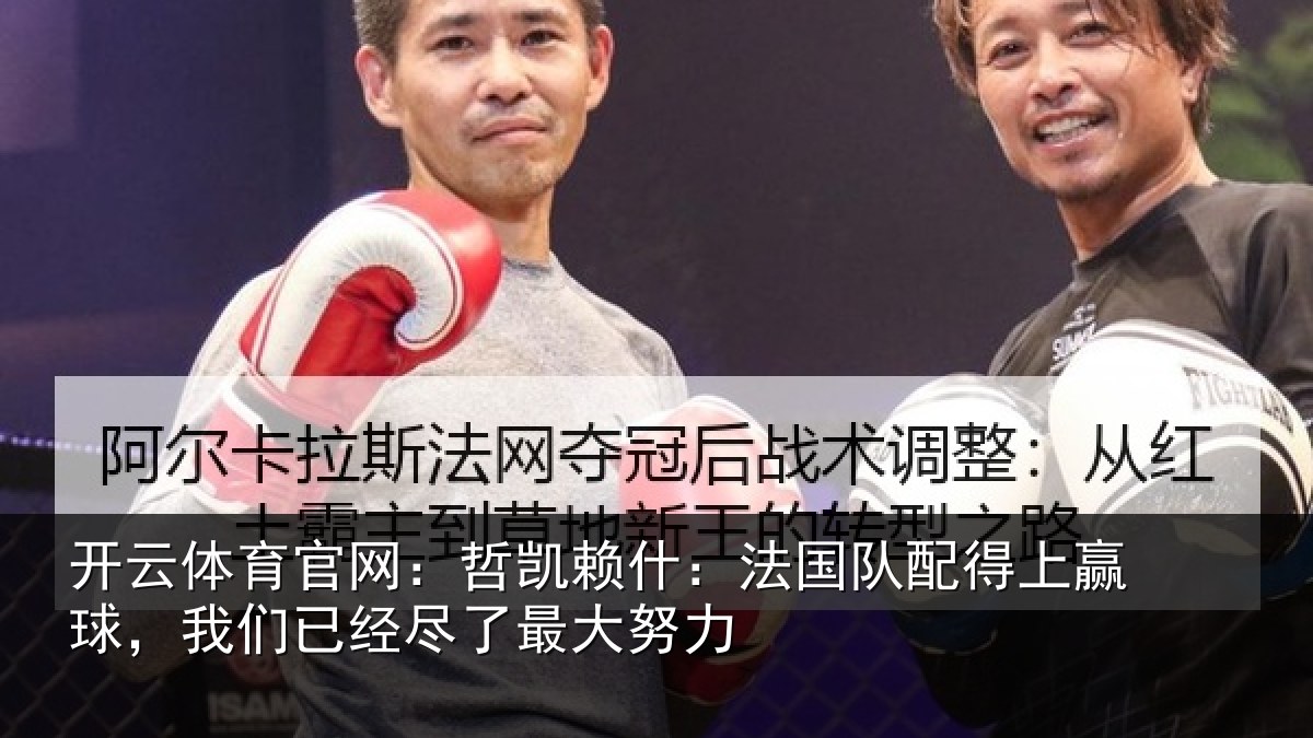 开云体育官网：哲凯相关情况赢球相关情况努力