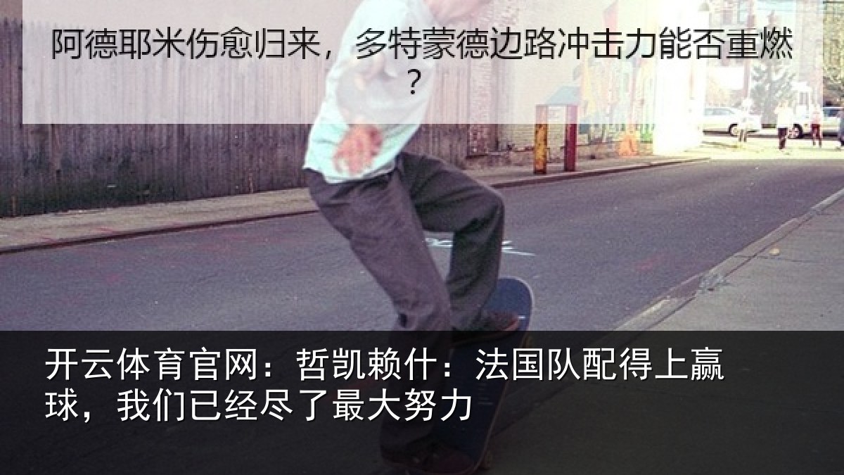 开云体育官网：哲凯相关情况赢球相关情况努力